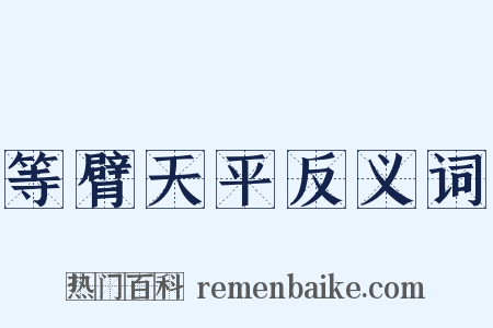 等臂天平反义词是什么意思的图片